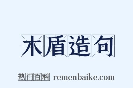 木盾造句是什么意思的图片